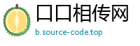 口口相传网